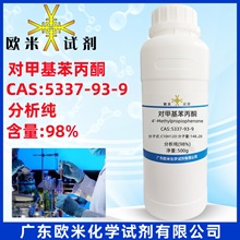 对甲基苯丙酮 5337-93-9 分析纯98% 化学试剂化工原料