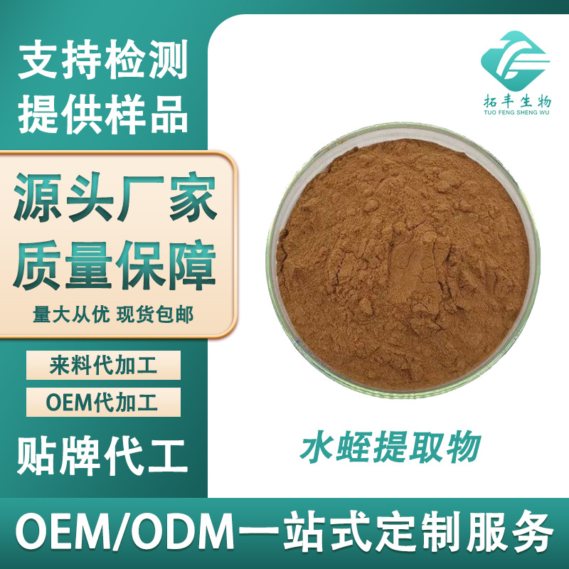 水蛭提取物 比例提取 水溶性水蛭粉原料级固体饮料 工厂现货包邮