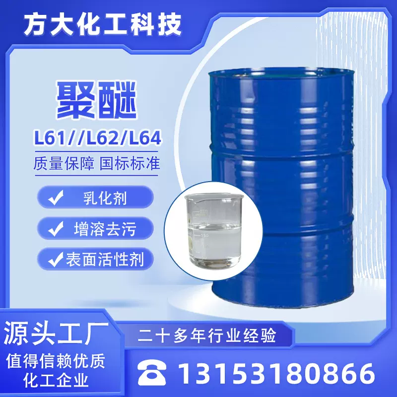 聚醚 消泡剂L-61表面活性剂 L62乳化剂 L64增溶剂 丙二醇嵌段聚醚