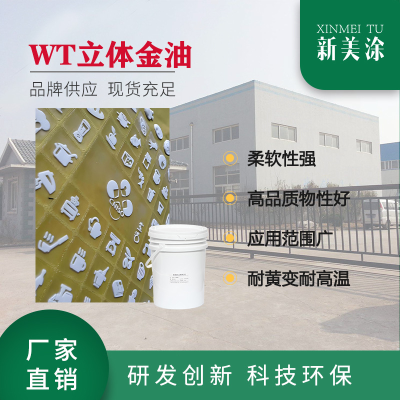 厂家供应立体金油 厚板胶浆 附着力强 耐弯曲 柔性好 耐高温180度