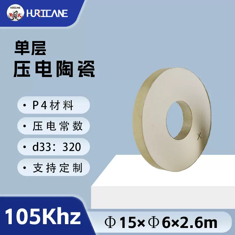 105Khz单层PZT压电陶瓷片环形PZT15×6×2.6mm压电换能器陶瓷片