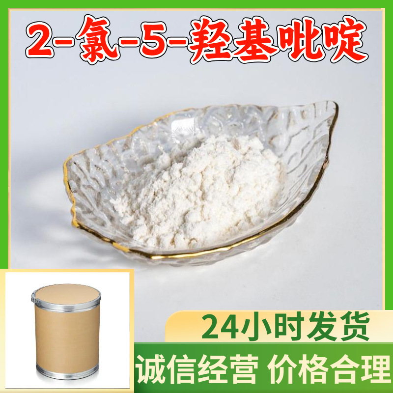 2-氯-5-羟基吡啶 源头工厂99%含量工业级顾客是上帝浙江山东上海