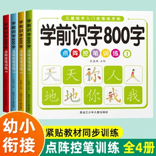 幼小街接学前识字800字练字帖汉字描红本幼儿园入门点阵控笔训练