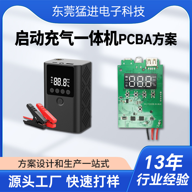 汽车应急启动电源电路板PCBA主板厂家充气搭电一体线路板方案开发