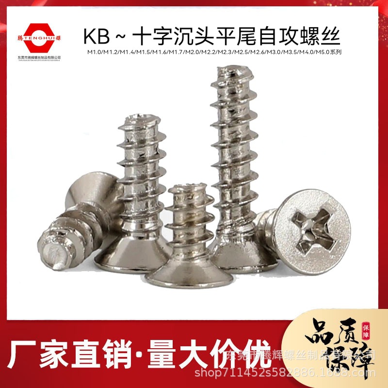 现货供应KB 十字沉头平尾自攻 M1-M5系列 平头 平尾自攻小螺丝
