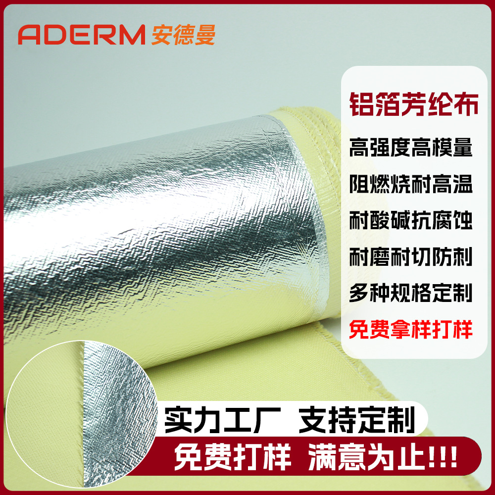 厂家定制阻燃耐磨芳纶涂层防火布防腐蚀耐酸碱铝箔凯夫拉隔热布