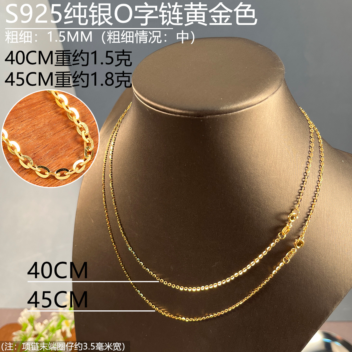 15mmO字链黄金色40-45.jpg