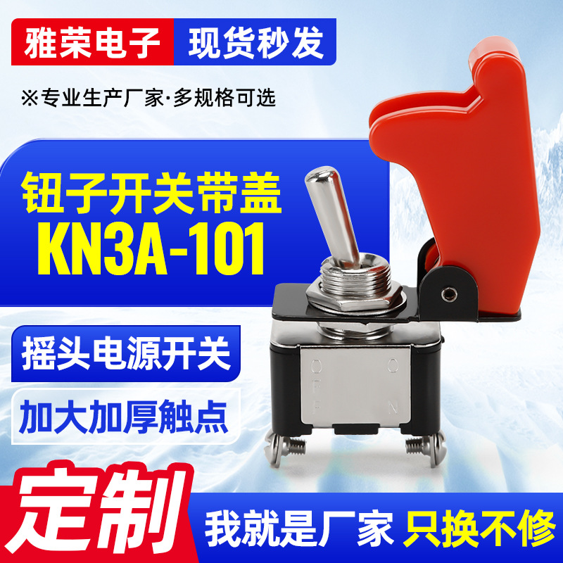 厂家供应KN3A-101拨动开关摇头摇臂2脚2档防水帽配套规格齐全
