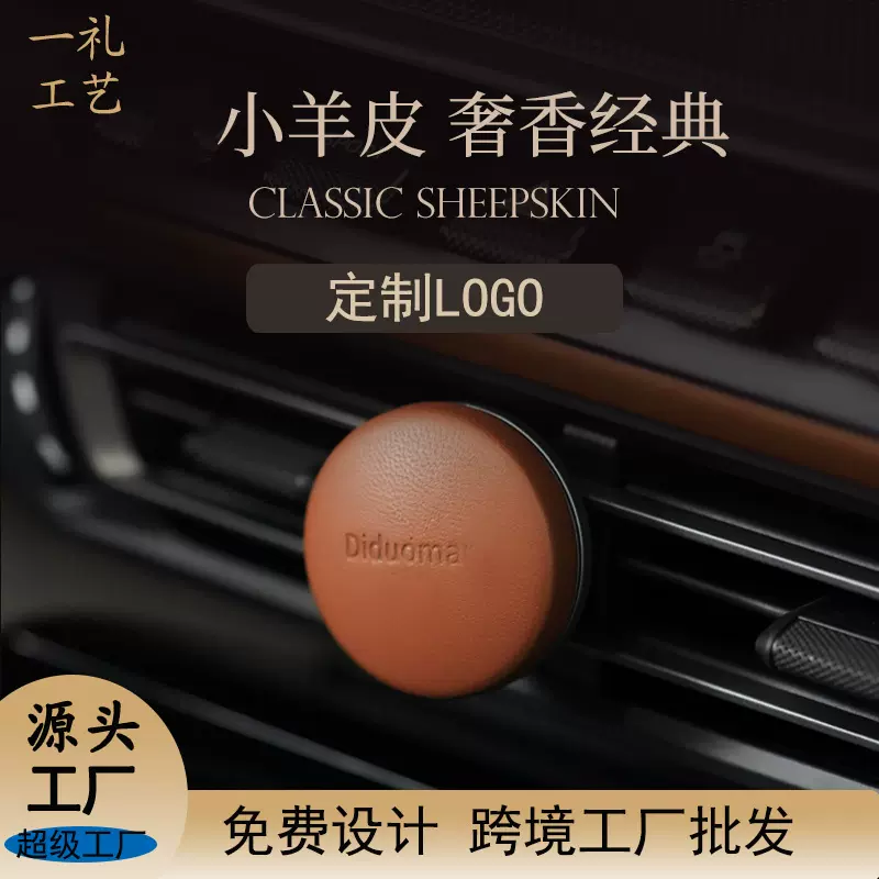 定制车载香薰小羊皮可印LOGO高级汽车用品香水礼品香氛感持久批发