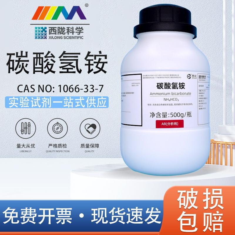 西陇科学化工 碳酸氢铵 重碳酸铵 分析纯AR500g 实验室化学试剂