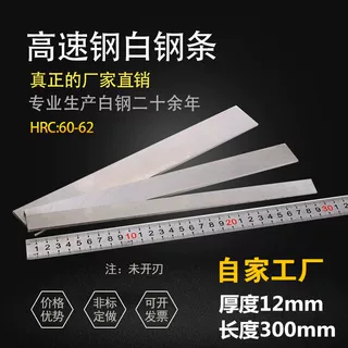 自家公司白钢刀白钢条厚12mm长300mm高速钢车刀锋钢刀片刀条钢条