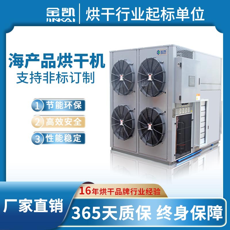 空气能热泵海产品干燥设备 海鱼鱿鱼烘干机 水产品海虾烘干机