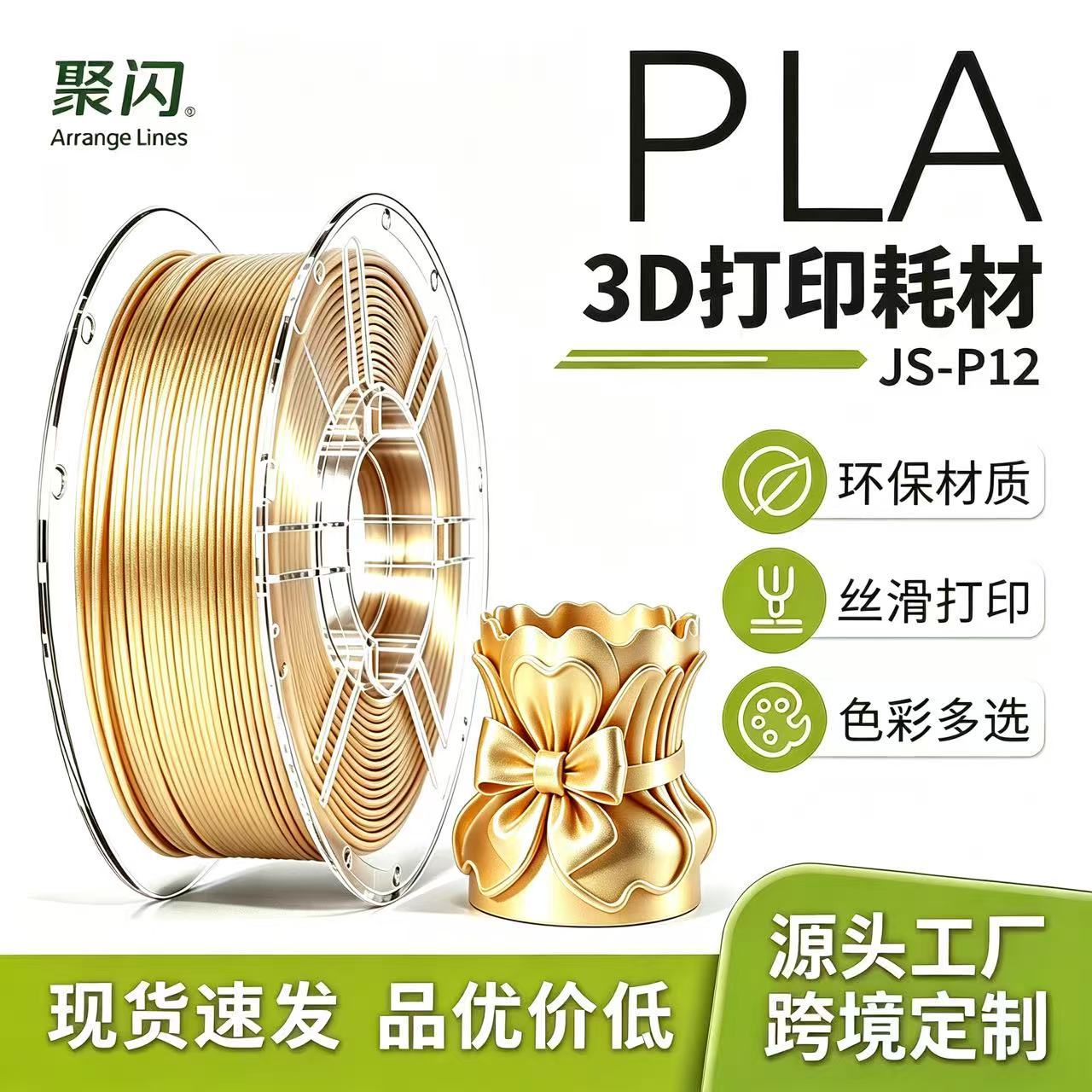 聚闪PLA丝绸亮金色1kg金属打印机质感线材3D打印线材