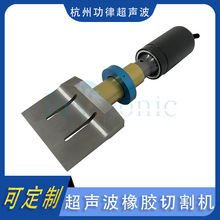 超声波橡胶切割机轮胎橡胶超声波切割机切割刀 支持定制 价格实惠