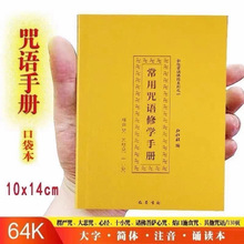 多请优惠64开口袋版楞严咒大悲咒心经十小咒注音版弘化常诵佛经书