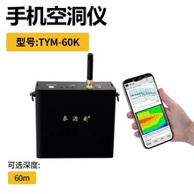 泰源美地下空洞探测溶洞防空洞检测仪手机操作便捷工程首选防水