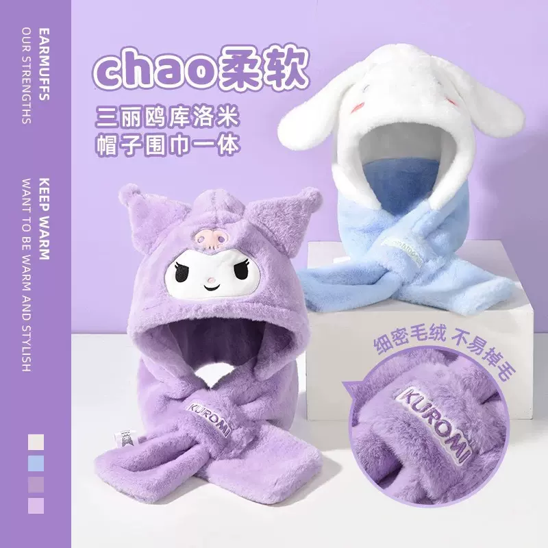 毛绒帽子围巾一体库洛米美乐蒂三丽鸥儿童冬天保暖装饰防寒风护脖