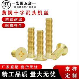 国标黄铜十字沉头机螺钉大全纯铜平头螺丝M2-M12电子五金紧固现货