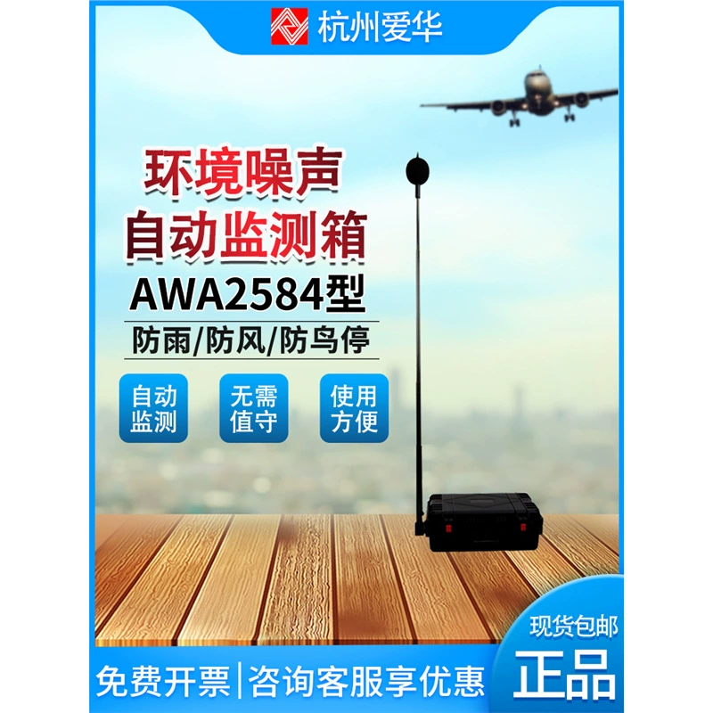 Коробка для наружного мониторинга шума Aihua AWA2584 AWA6292 использует трехзащитный режим для непрерывного мониторинга шума.