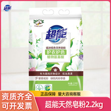 超能植沐悦色天然皂粉2.2kg/袋装洗衣粉家用护衣护色整箱量批正品