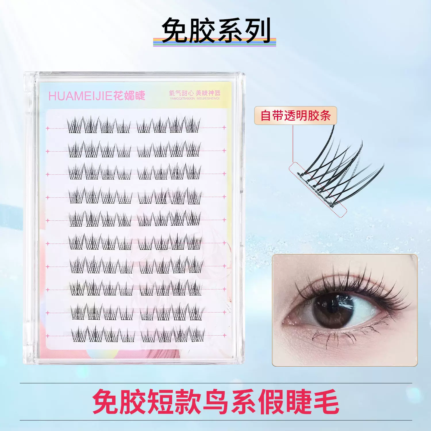 免胶假睫毛短款鸟系自然眼睫毛狐系太阳光化纤免粘胶兔奶奶假睫毛