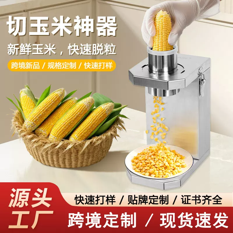 跨境鲜玉米脱粒机不锈钢小型电动剥玉米神器厨房电器切玉米切菜机