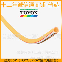 SP型/TOYOSPRAY/高壓氣管/農用高壓管/噴霧器膠管/工廠空氣配膠管