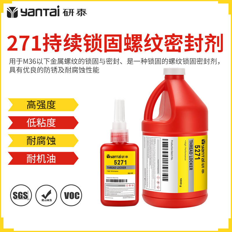 271厌氧胶金属螺栓螺丝胶高强度圆柱型零件固持胶螺纹锁固密封剂