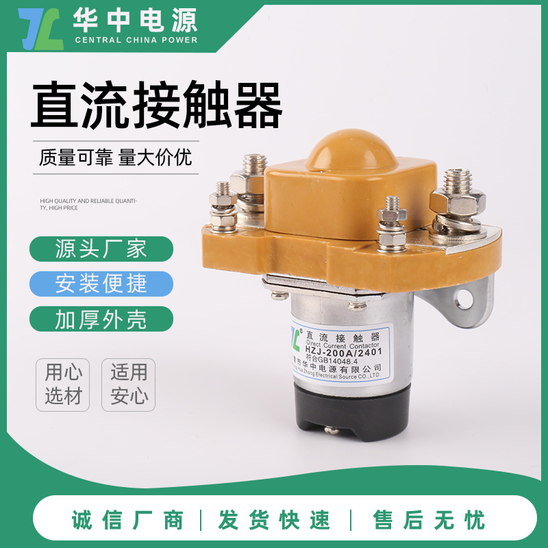 【低价特惠】 24V 200A   MZJ-200A/01直流接触器 24V继电器