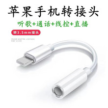 适用苹果耳机转接线lightning转3.5转接头音频听歌直播声卡转换器