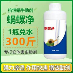蜗螺一喷净菜地庭院花卉蜗牛福寿螺蛞蝓鼻涕虫软体害虫助剂
