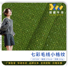 七彩毛线小格纹 女装罩衣毛衫连衣裙面料 250g时尚针织毛织肌理布