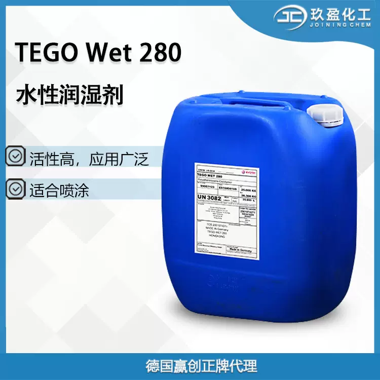 迪高TEGOWet 280 润湿剂 聚醚硅氧烷类重涂性好雾化佳工业建筑