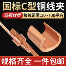 C型铜线夹C电缆并线夹电线连接铜夹C型接线端子电缆铜接头