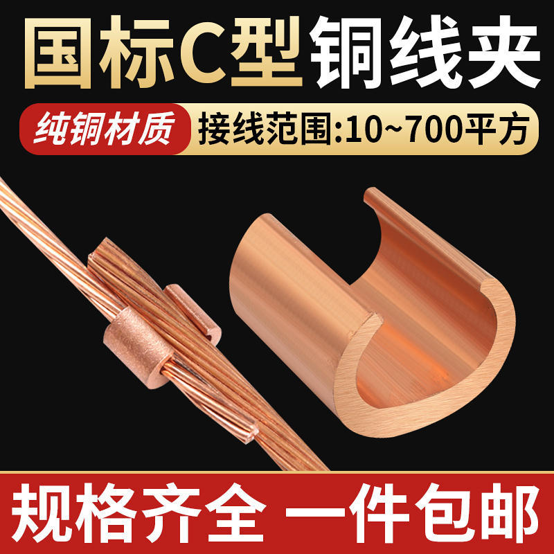 C型铜线夹C电缆并线夹电线连接铜夹C型接线端子电缆铜接头