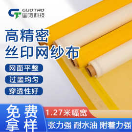 厂家直供丝印网纱印花涤纶127CM黄色网布165CM宽30-500目压滤机