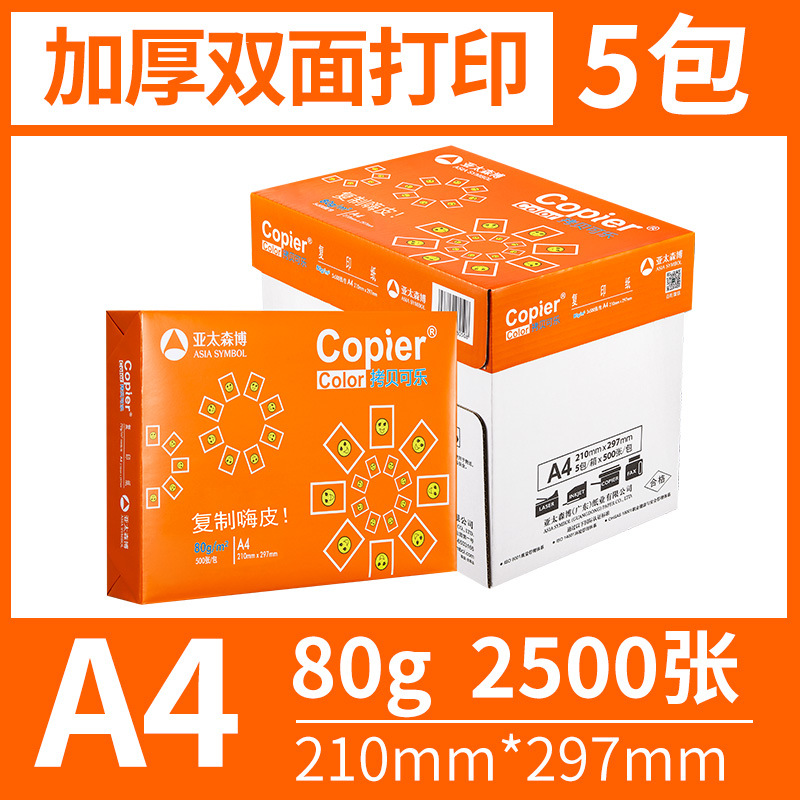 橙可乐80gA4-整箱2500张