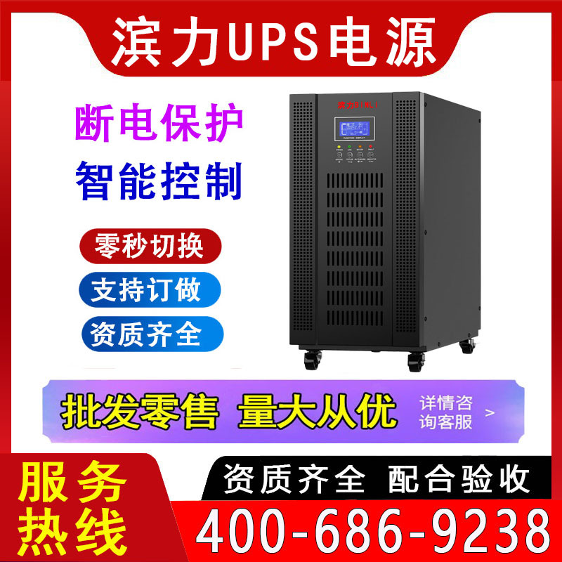 滨力UPS电源 10K 20KW 30KS 40KL在线式稳压不间断机房工业电力备