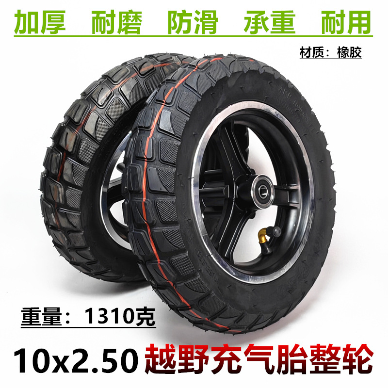 10*2.50越野真空胎总成10寸电动滑板车轮子代驾车前轮内外胎整轮