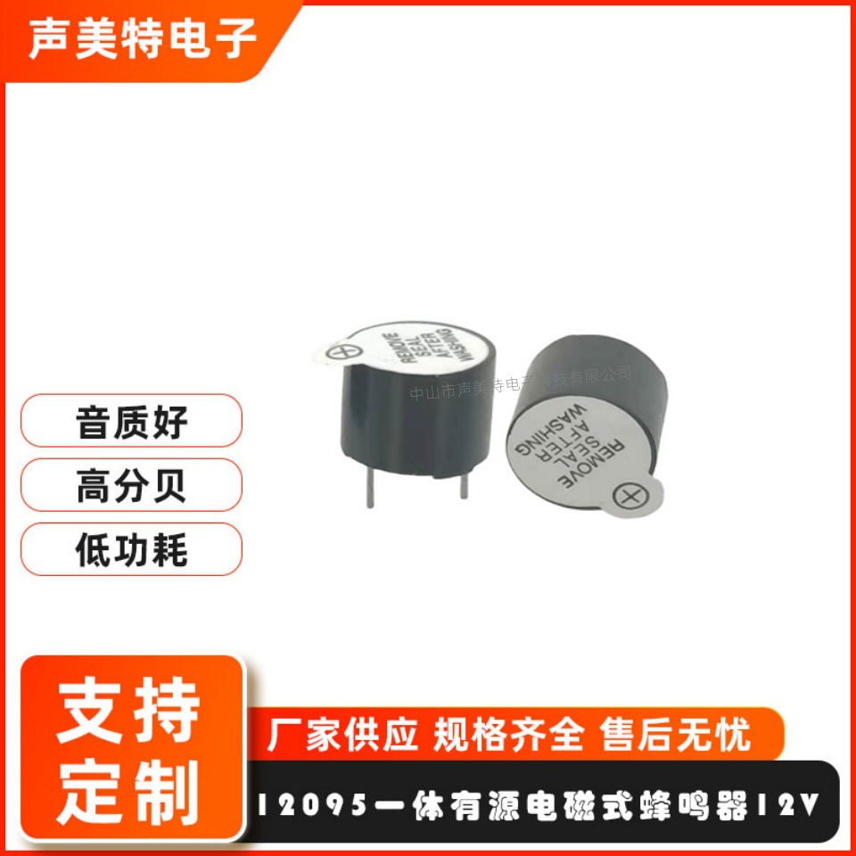 12095 12V有源一体蜂鸣器电磁式12*9.5m有源蜂鸣器TMB12A12蜂鸣器