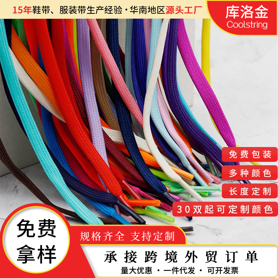 库洛金7mm宽涤纶扁形鞋带适配麦昆帆布鞋运动鞋休闲鞋板系鞋带