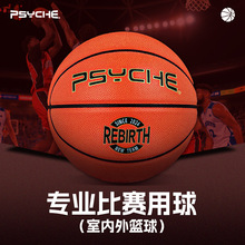 PSYCHE科技PU7号篮球软皮比赛级7号篮球专业训练比赛室内外蓝球