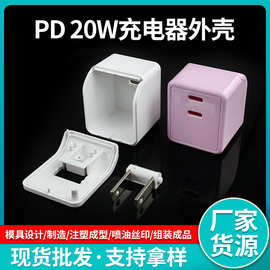 小方块手机pd20w充电器外壳氮化镓充电头塑料塑胶外壳注塑加工