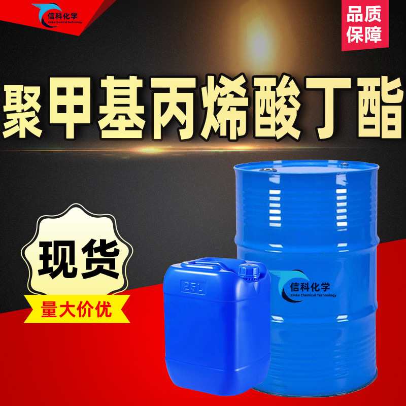 聚甲基丙烯酸丁酯 纺织助剂塑料黏结剂聚 甲基丙烯酸丁酯工业级