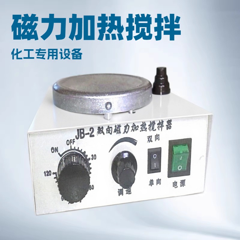 JB-2双向磁力搅拌器磁力加热搅拌器