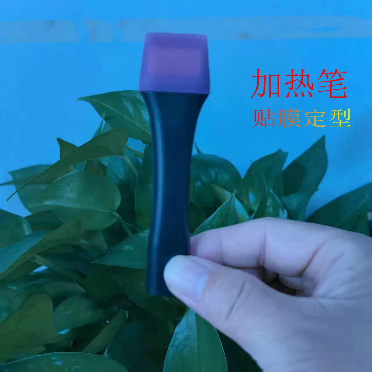 加热笔手机贴膜浮雕软膜背膜定型水凝膜曲面全屏