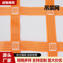 扁平起重吊装网 工业织带防护网 大吨位吊网 装卸吊货编织网成驰