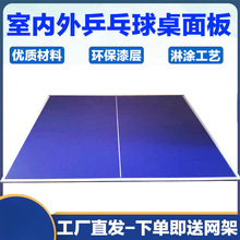 室内外乒乓球台面板国际标准比赛乒乓球桌面家用折叠室内球台案子