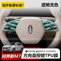 Подходит для 24 моделей Wenjie, новые кнопки на руле M7Ultra/pro, защитная пленка из ТПУ, модификация автомобильных аксессуаров
