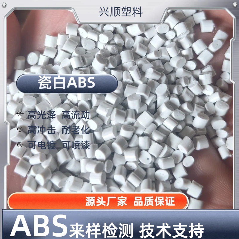 文安再生料  特白ABS再生料    白色ABS  厂家销售环保改性